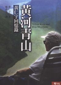 黃河青山：黃仁宇回憶錄