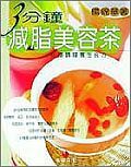 3分鐘減脂美容茶