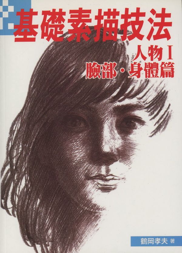 基礎素描技法 : 人物篇