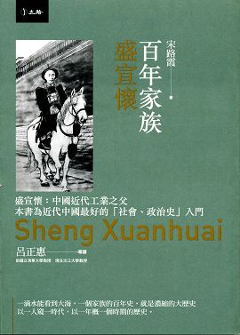 百年家族: 盛宣懷