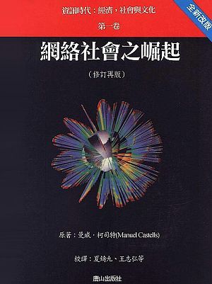 網絡社會之崛起 1 (修訂再版)