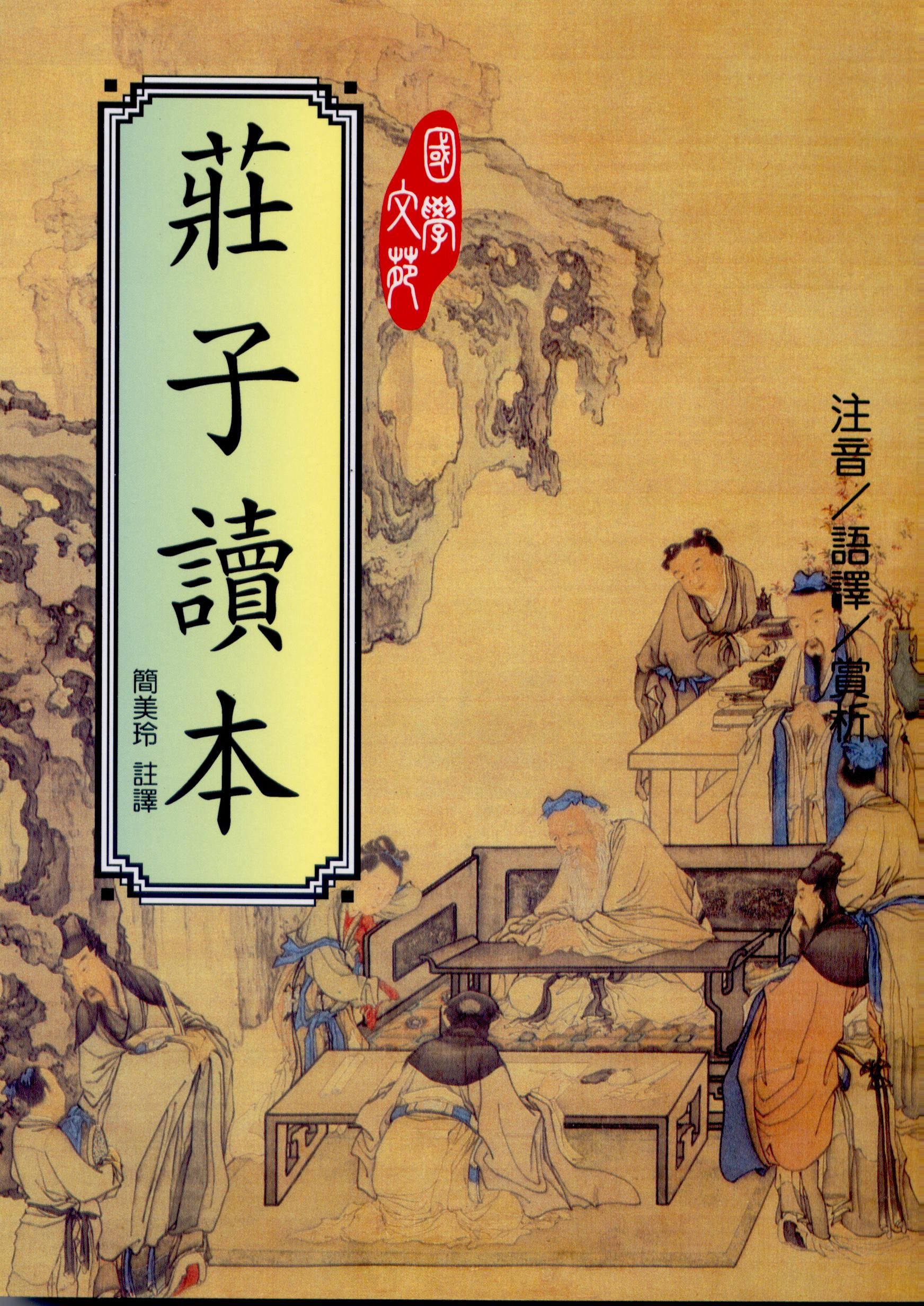 莊子讀本
