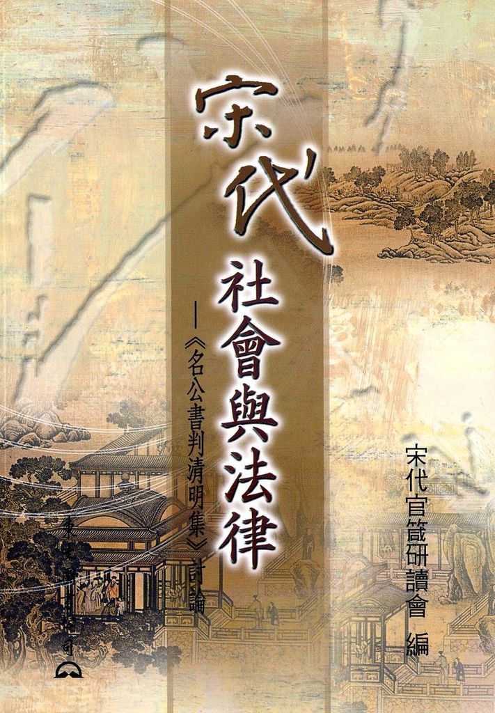 宋代社會與法律: 名公書判清明集 討論