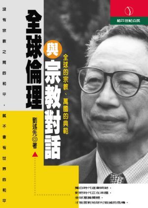 全球倫理與宗教對話