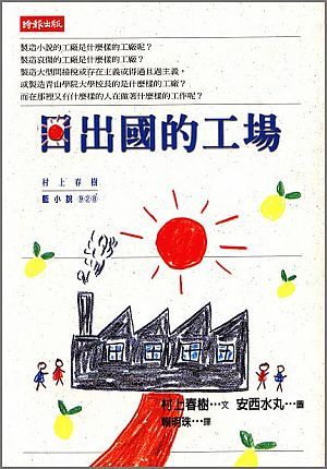 日出國的工場