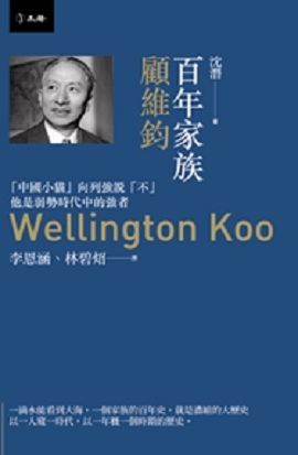 百年家族: 顧維鈞