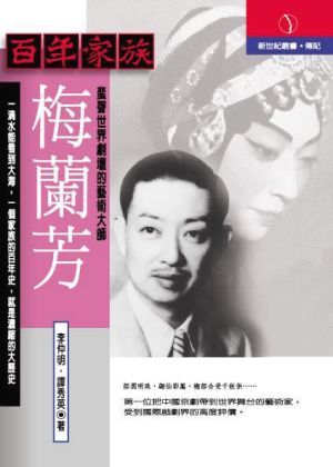 百年家族: 梅蘭芳