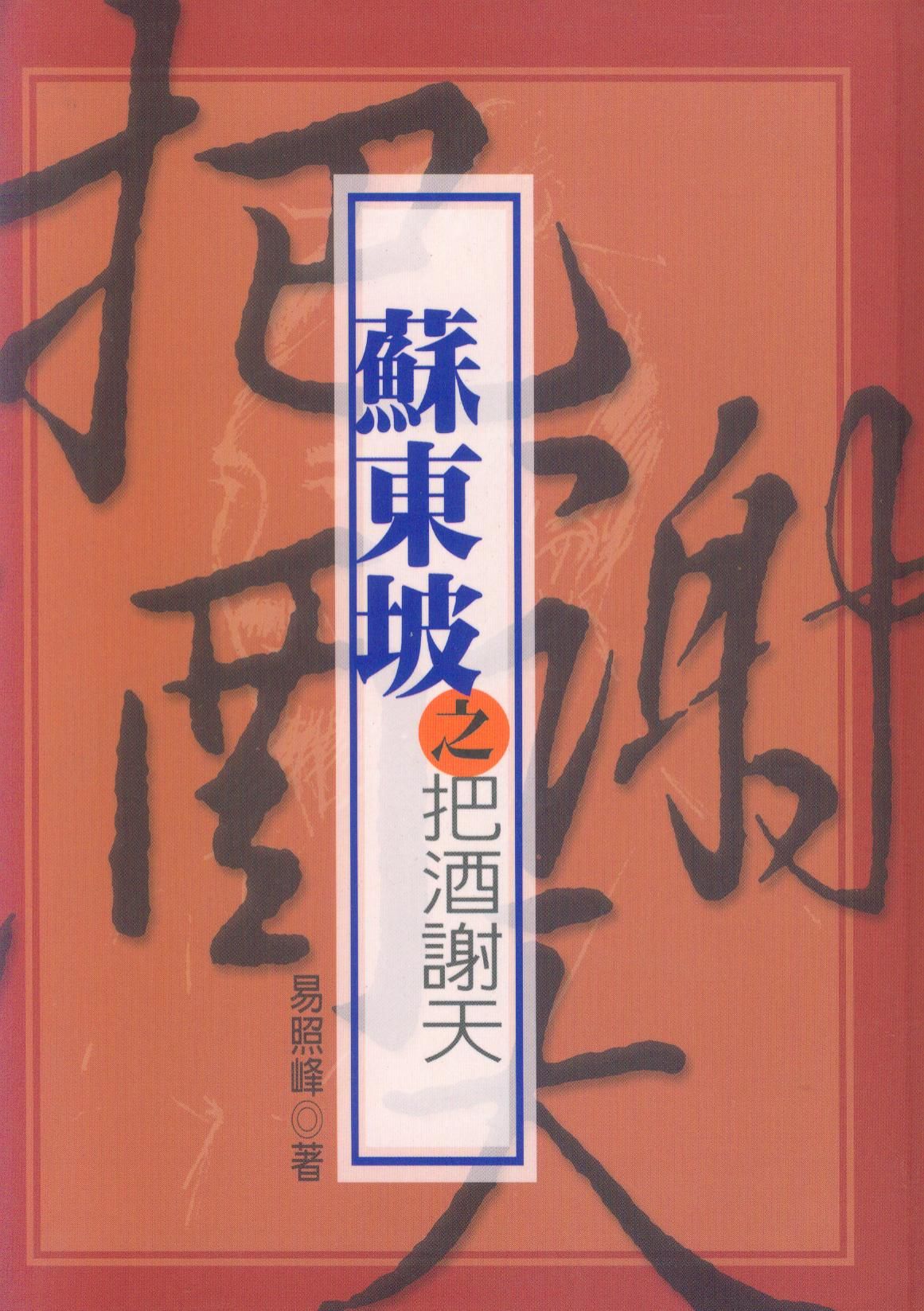蘇東坡之把酒謝天