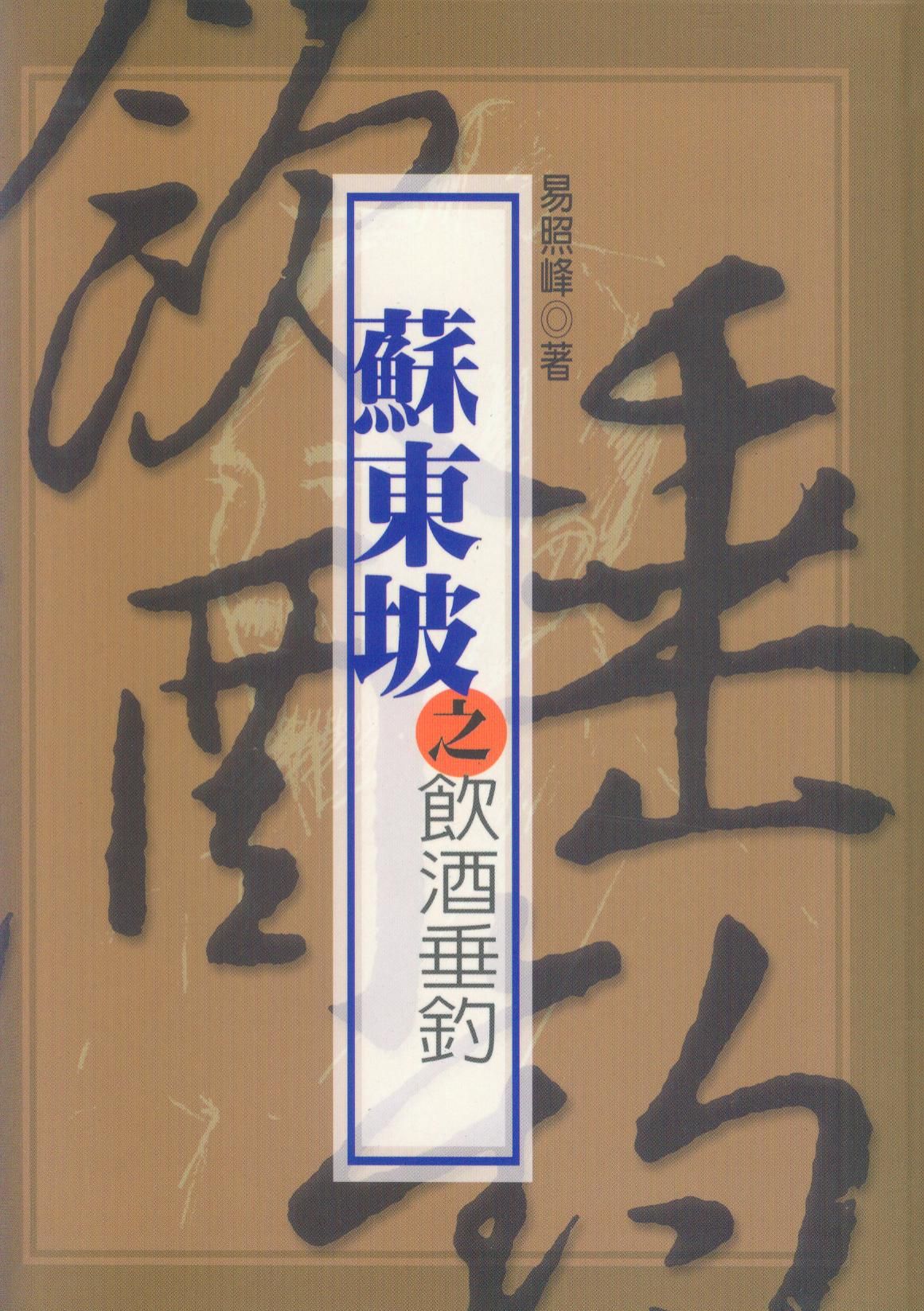 蘇東坡之飲酒垂釣