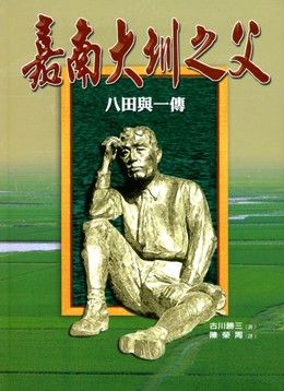 嘉南大圳之父: 八田與一傳
