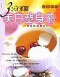 3分鐘美白塑身茶