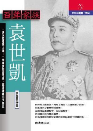百年家族: 袁世凱