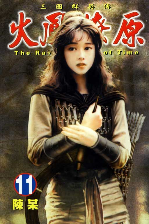 火鳳燎原 11