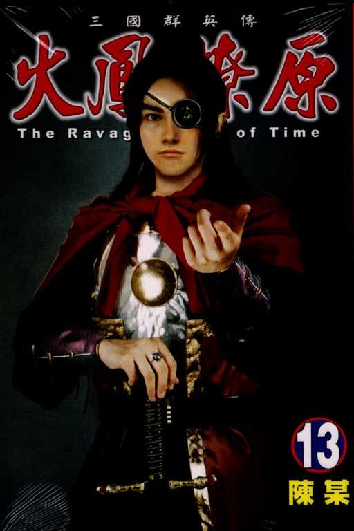 火鳳燎原 13