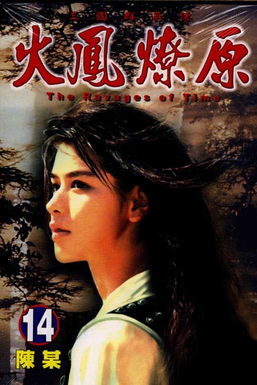 火鳳燎原 14