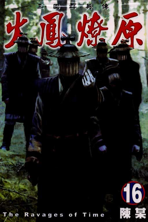 火鳳燎原 16