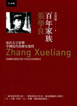百年家族: 張學良