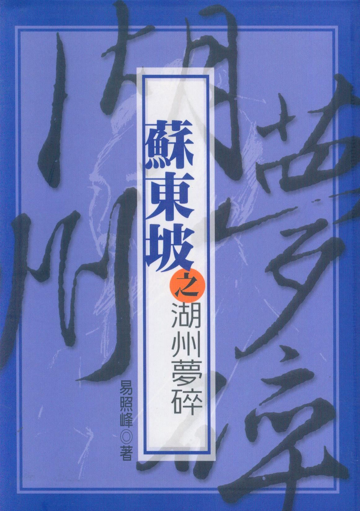 蘇東坡之湖州夢碎