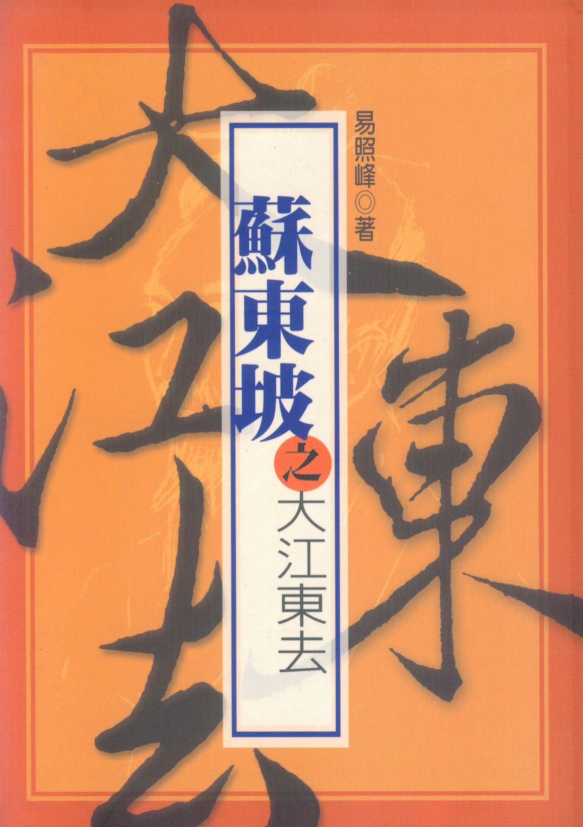 蘇東坡之大江東去