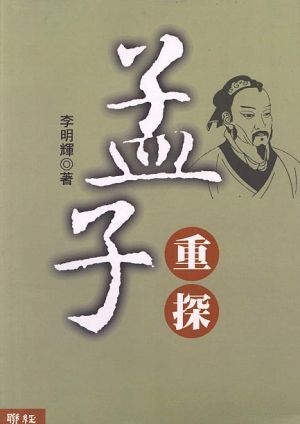 孟子重探