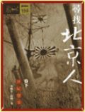尋找北京人 上