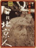 尋找北京人 下