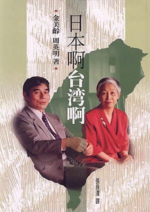 日本啊！台灣啊