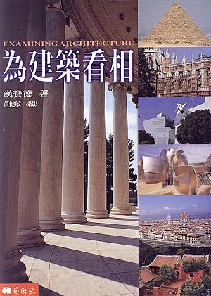 為建築看相