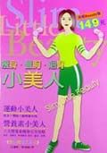瘦身．豐胸．翹臀小美人*