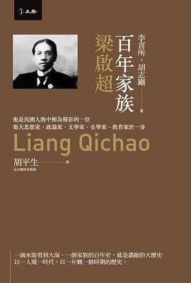 百年家族: 梁啟超