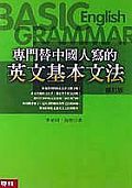 專門替中國人寫的英文基本文法 (修訂版)