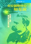 查拉圖斯特拉如是說