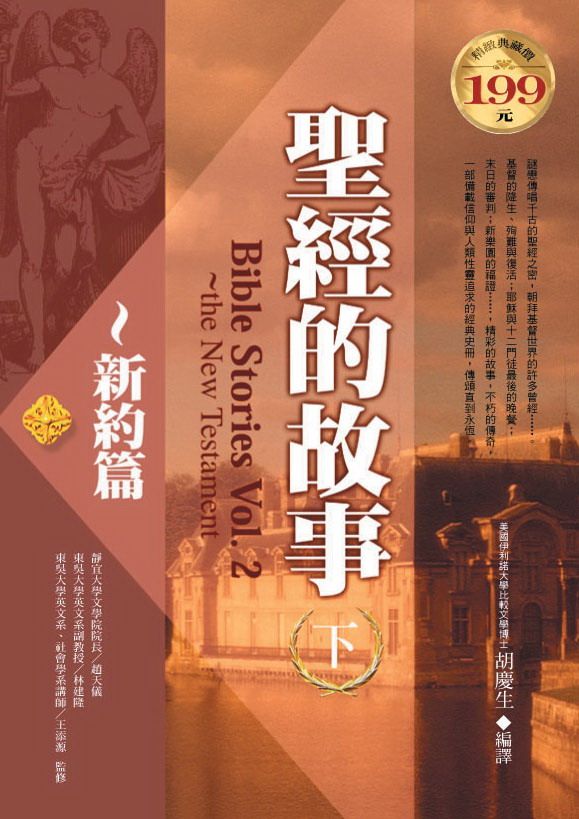 聖經的故事 下