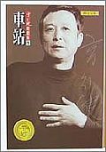 車站