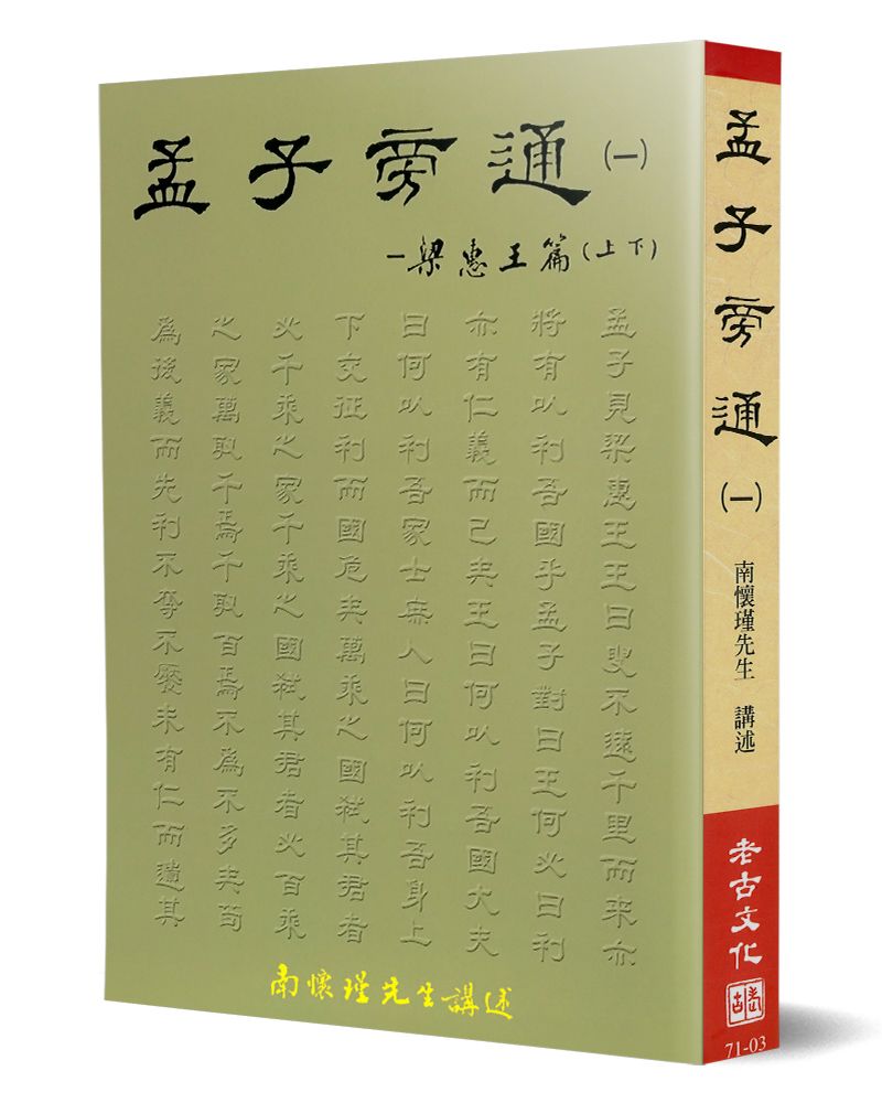 孟子旁通 一: 梁惠王篇 上下