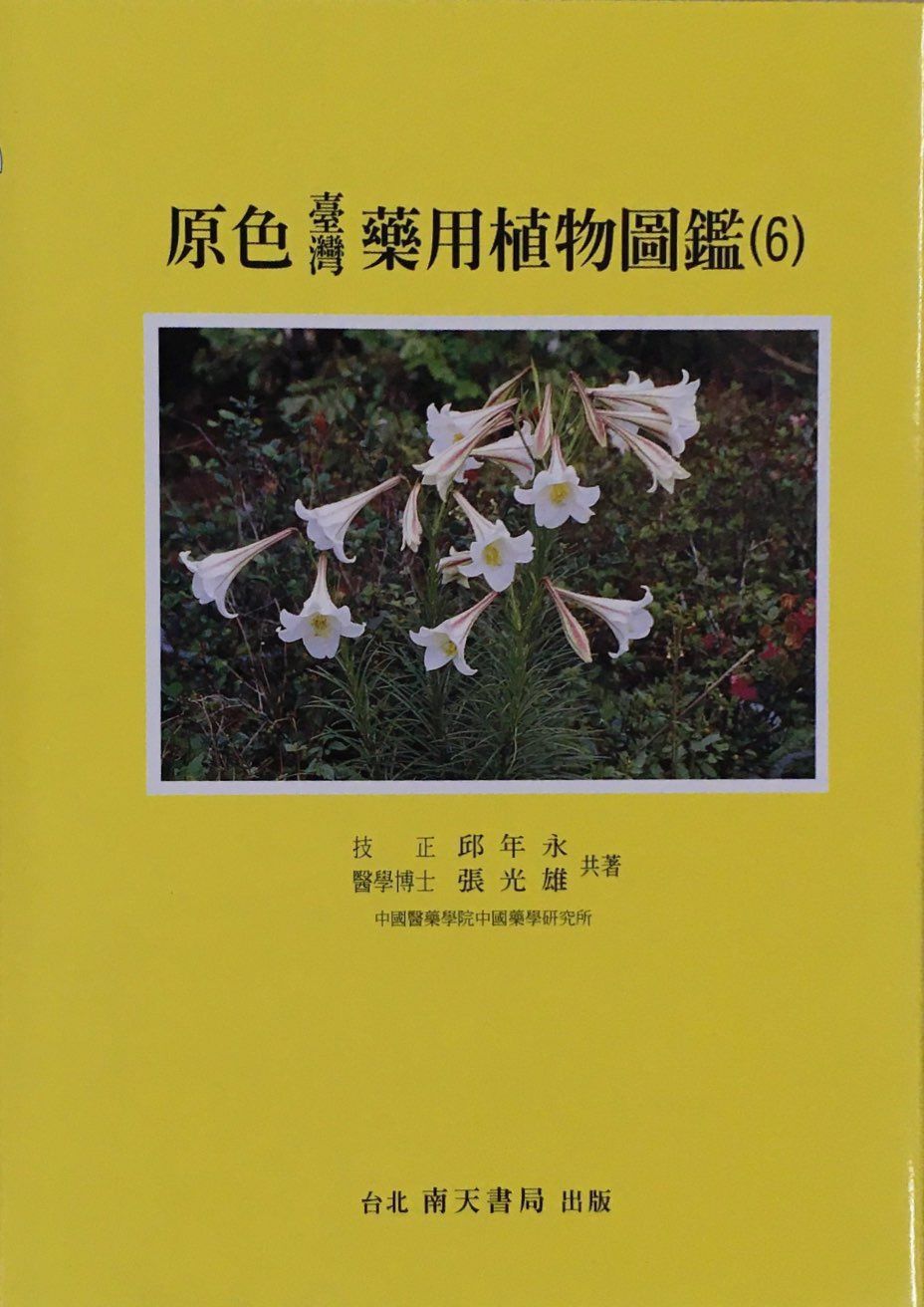 原色臺灣藥用植物圖鑑 6