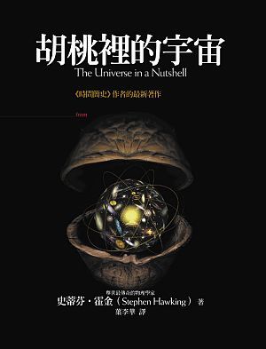 胡桃裡的宇宙