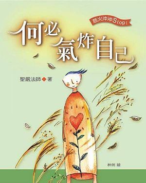何必氣炸自己