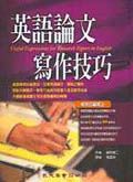 英語論文寫作技巧