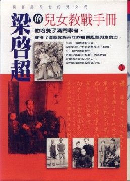 百年家族: 梁啟超和他的兒女們