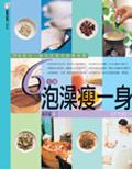 6分鐘泡澡瘦一身