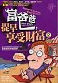 富爸爸提早享受財富下