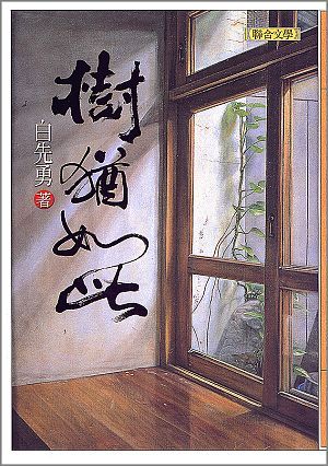 樹猶如此