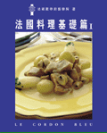 法國料理基礎篇 I-II (2冊合售)