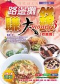 路邊攤賺大錢: 致富篇
