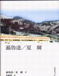聶魯達／夏爾