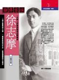 百年家族: 徐志摩