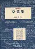 草葉集