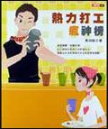 熱力打工瘋神榜