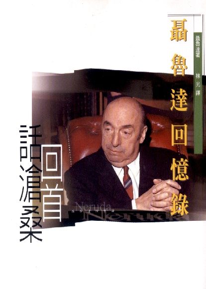 聶魯達回憶錄